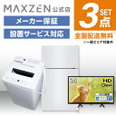 【MAXZEN 公式ストア】 新生活 家電セット 3点 (液晶テレビ・洗濯機・冷蔵庫) 洗濯機 5.5kg 冷蔵庫 87L 右開き ホワイト テレビ Wチューナー 24型 家電Gセット一人暮らし 単身赴任