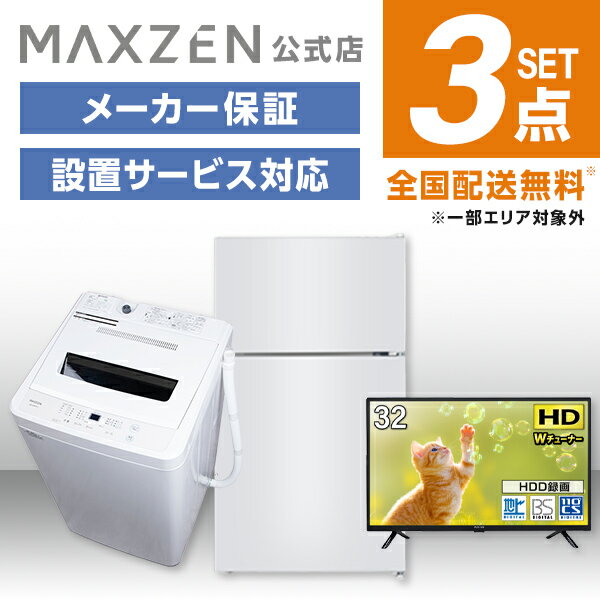 【MAXZEN 公式ストア】 新生活 家電セット 3点 (液晶テレビ・洗濯機・冷蔵庫) 洗濯機 5.5kg 冷蔵庫 87L 右開き ホワイト テレビ Wチュ..