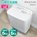 【公式ストア マラソン限定価格】 2槽式洗濯機 (6.0kg) コンパクト 一人暮らし コンパクト 引越し 単身赴任 新生活 小型洗濯機 タイマー付き 給水切替 時短 パワフル 簡単操作 シンプル 清潔 小型洗濯機 JW60KS01 MAXZEN マクスゼン レビューCP1000