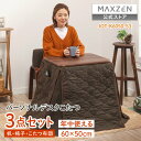 こたつ 3点セット テーブル 長方形 60×50 MAXZEN JOT-K6050-S3 一人暮らし 天面 オールシーズン おしゃれ シンプル モダン 省スペー...