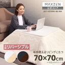 こたつ JOT-K070RE-WH MAXZEN ホワイト×ナチュラル リバーシブル こたつ テーブル こたつ机 正方形 70×70 一人暮らし 天面 カジュア...