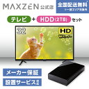 【MAXZEN 公式ストア】 テレビ HDD2TB J32CHS06 32型 地上 BS 110度CSデジタル ハイビジョン 液晶テレビ HDD 外付けハードディスク 2TB ファンレス静音設計 ラバーフット付 ブラック MAXZEN マクスゼン 家電セット