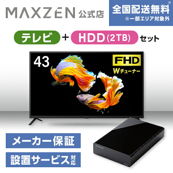 【MAXZEN 公式ストア】 テレビ+HDD2TB J43CH06 43型 地上・BS・110度CSデジタル フルハイビジョン 液晶テレビ + HDD 外付けハードディスク 2TB ファンレス静音設計 ラバーフット付 ブラック MAXZEN マクスゼン 家電セット