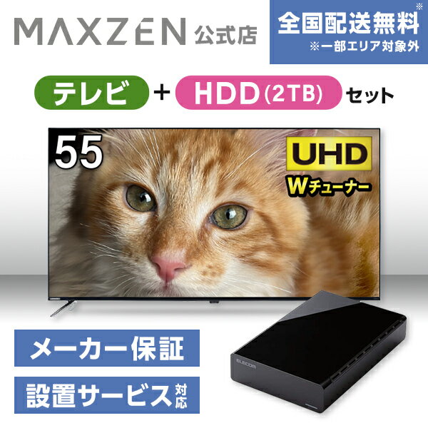 【MAXZEN 公式ストア】 テレビ HDD2TB JU55DS06-4K 55型 地上 BS 110度CSデジタル 4K内蔵 液晶テレビ HDD 外付けハードディスク 2TB ファンレス静音設計 ラバーフット付 ブラック MAXZEN マクスゼン 家電セット