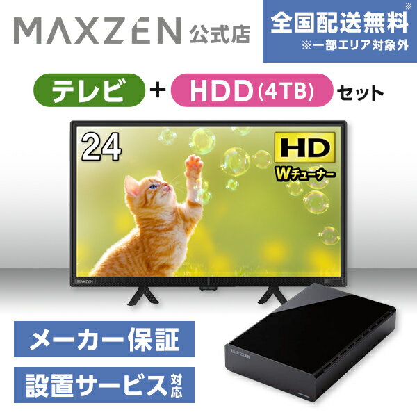 【MAXZEN 公式ストア】 テレビ+HDD4TB J24CHS06 24型 地上・BS・110度CSデジタル ハイビジョン 液晶テレビ + HDD 外付けハードディスク 4TB ファンレス静音設計 ラバーフット付 ブラック MAXZE…