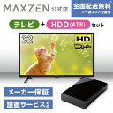 【MAXZEN 公式ストア】 テレビ HDD4TB J32CHS06 32型 地上 BS 110度CSデジタル ハイビジョン 液晶テレビ HDD 外付けハードディスク 4TB ファンレス静音設計 ラバーフット付 ブラック MAXZEN マクスゼン 家電セット