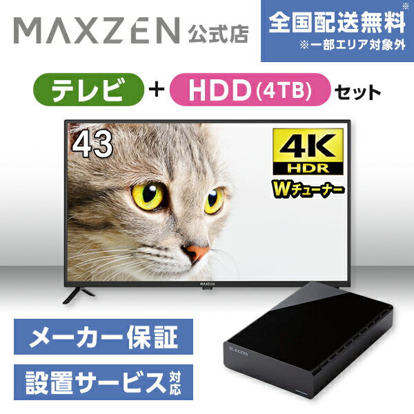 MAXZEN ȥ ƥ+HDD4TB JU43CH06 43 Ͼ塦BS110CSǥ 4Kб վƥ + H...