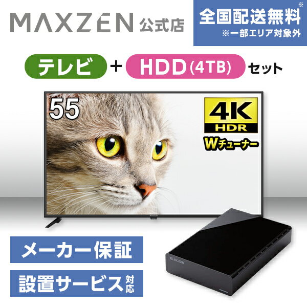 楽天MAXZEN Direct 楽天市場店【MAXZEN 公式ストア】 テレビ+HDD4TB JU55CH06 55型 地上・BS・110度CSデジタル 4K対応 液晶テレビ + HDD 外付けハードディスク 4TB ファンレス静音設計 ラバーフット付 ブラック MAXZEN マクスゼン 家電セット