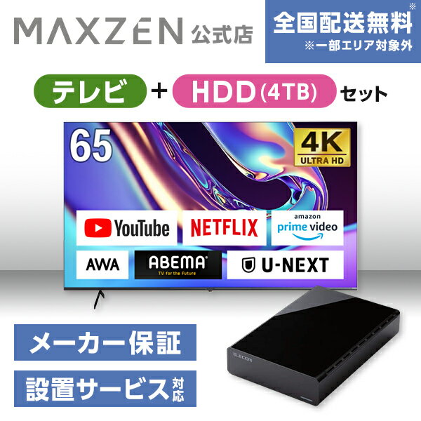 【MAXZEN 公式ストア】 テレビ HDD4TB テレビ 65型 Googleテレビ 65インチ グーグルテレビ 65V Dolby Atmos Dolby Vision 4K対応 地上 BS 110度CSデジタル 外付けHDD録画機能 HDMI3系統 HDR JVU65DS06 外付けHDD 4TB MAXZEN マクスゼン 家電セット