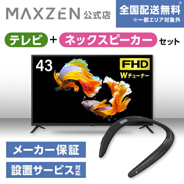 【MAXZEN 公式ストア】 テレビ+ネックスピーカー J43CH06 43型 地上・BS・110度CSデジタル フルハイビジョン 液晶テレビ + ウェアラブルネックスピーカー ブラック AQUOSサウンドパートナー MAXZEN マクスゼン 家電セット