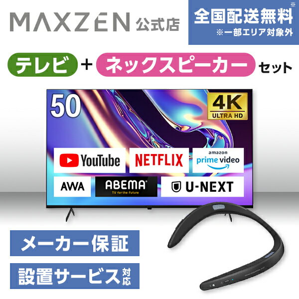 楽天MAXZEN Direct 楽天市場店【MAXZEN 公式ストア】 テレビ+ネックスピーカー テレビ 50型 Googleテレビ 50インチ グーグルテレビ Dolby Atmos Dolby Vision 4K対応 地上 BS 110度CSデジタル 外付けHDD録画 HDMI3系統 JVU50DS06 ウェアラブルネックスピーカー マクスゼン 家電セット