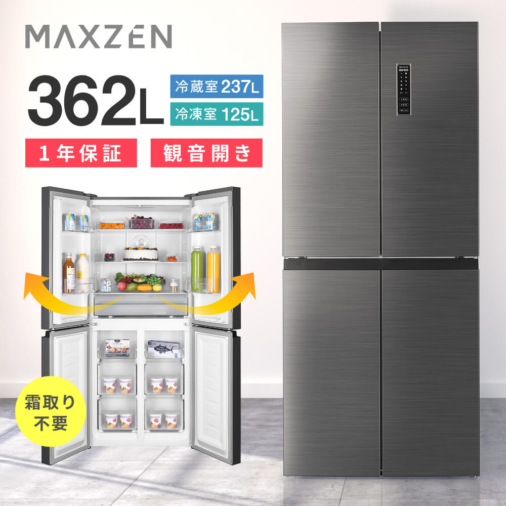 【MAXZEN 公式ストア】 冷蔵庫 2ドア 362L [ 冷蔵室 237L 冷凍室 125L ] 両開き大容量 温度調節 急冷モード ECOモード 微凍結 チルド切替 ファン式自動霜取り JR362HM01SV MAXZEN マクスゼン …