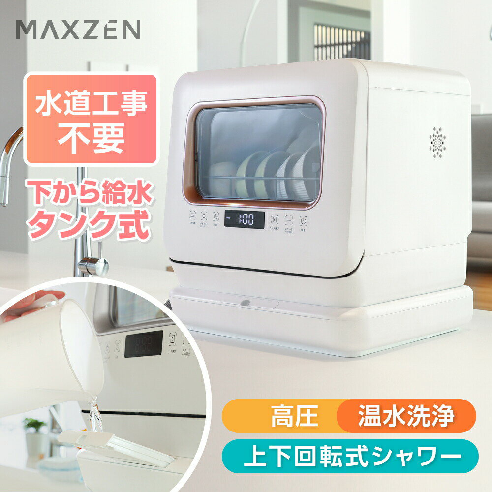 【MAXZEN 公式ストア】食器洗い乾燥機 ( 3人用・食器点数15点 + 小物 ) 工事不要 コンパクト 小型 タンク式 大容量 食器洗浄機 節水 節電 省エネ キッチン ホワイト JDW03BS02-G MAXZEN マクスゼン レビューCP1000