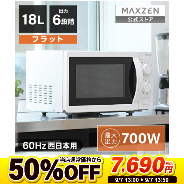 【楽天スーパーSALE限定 50%OFF】 単機能 電子レンジ 18L 60hz ( 西日本 地域用) フラット式 ホワイト 白 6段階出力 簡単操作 時短 シンプルデザイン コンパクト JM18BGZ01WH 60hz MAXZEN マクスゼン レビューCP1000 半額 スーパーセールのサムネイル