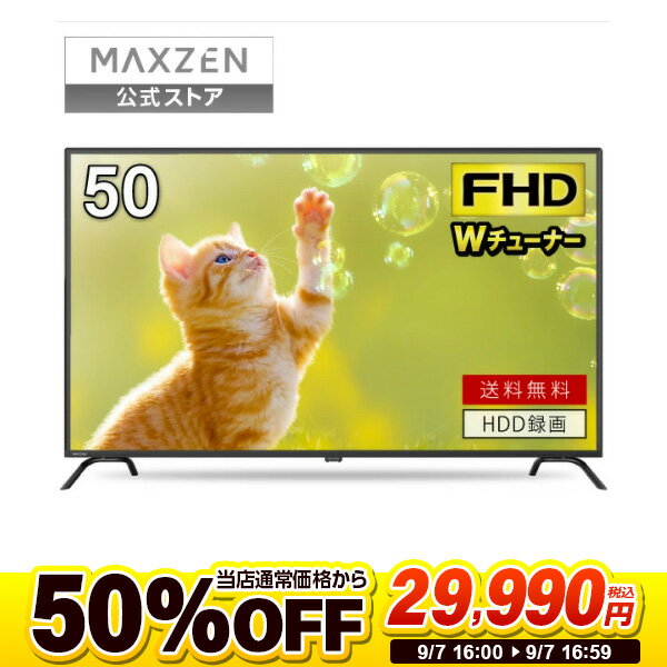 【楽天スーパーSALE限定 50%OFF】 テレビ 50型 液晶テレビ フルハイビジョン 50V 50インチ ゲームモード搭載 裏録画 外付けHDD録画機能 ダブルチューナー 新生活 マクスゼン MAXZEN J50CH06 レビューCP1000 半額 スーパーセールのサムネイル