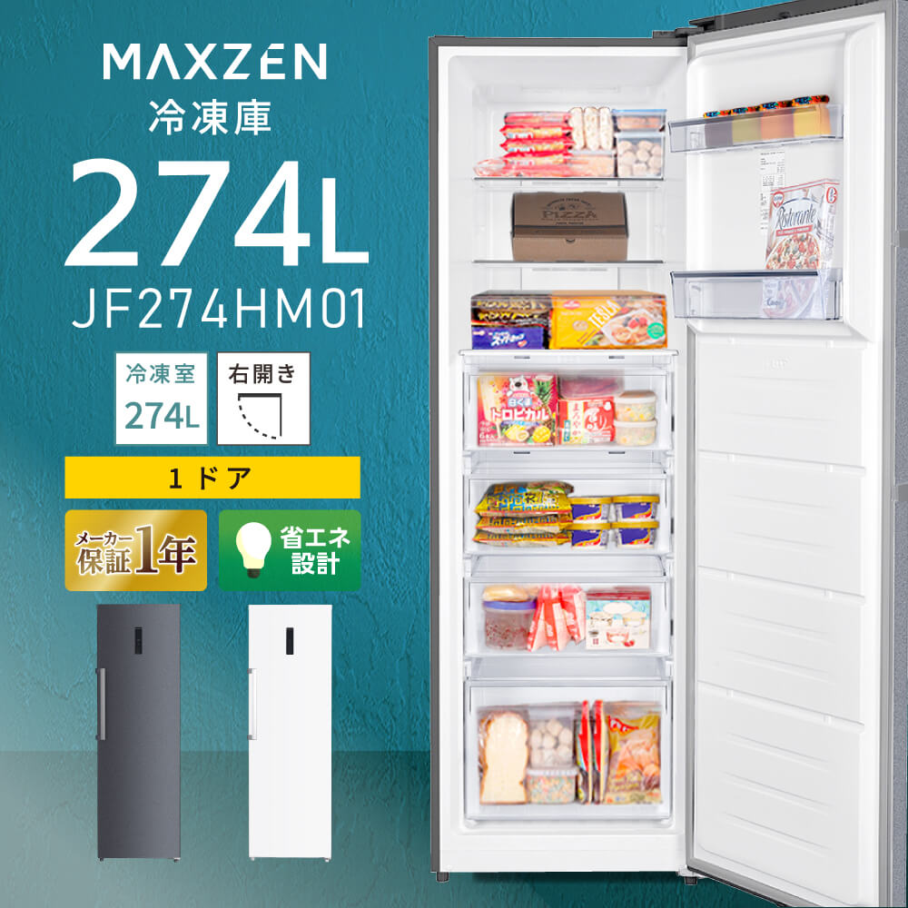 【MAXZEN 公式ストア】 冷凍庫 1ドア 274L 右開き ホワイト 白 スリム 大容量 セカンド冷凍庫 ファン式自動霜取り アラーム機能 急冷モード ECO 静音 省エネ 耐熱天板 JF274HM01 MAXZEN マクスゼン【設置サービス無料】【代引き不可】レビューCP1000