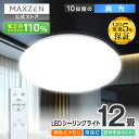 シーリングライト 12畳 調光 LEDライト 常夜灯 照明 天井照明 長寿命 明るい 節電 リモコン 照明 タイマー機能 メモリ機能 取付簡単 玄関 寝室 和室 キッチン MCD12LT01 MAXZEN マクスゼン レビューCP1000