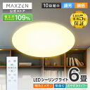 シーリングライト 6畳 調光 調色 LEDライト 電球色 昼光色 常夜灯 照明 天井照明 長寿命 明るい リモコン 照明 タイマー メモリ機能 取付簡単 寝室 キッチン MCM06LT01 MAXZEN マクスゼン レビューCP1000