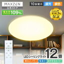シーリングライト 12畳 調光 調色 LEDライト 電球色 昼光色 常夜灯 照明 天井照明 長寿命 明るい リモコン 照明 タイマー メモリ機能 取付簡単 寝室 キッチン おしゃれ MAXZEN MCM12LT01 マクスゼン レビューCP1000