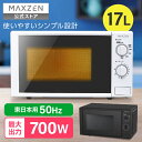 電子レンジ 17L ターンテーブル レンジ 東日本 小型 解凍 あたため シンプル 一人暮らし 簡単 調理器具 簡単操作 MAXZEN JM17AGZ01 50hz 東日本専用 マクスゼン レビューCP1000