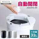 ゴミ箱 31L 自動開閉ゴミ箱 自動センサー 大容量 コンパクト おしゃれ 直接触れない 衛生的 捨てやすい ゴミ袋リングつき お手入れ楽々 ホワイト ブラック シルバー 黒 白 MAXZEN マクスゼン JG031MT01 レビューCP1000