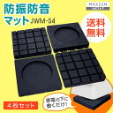 洗濯機 防振 防音 マット ゴム 冷蔵庫 耐震 振動対策 段差調整 メッシュ構造 3D防振 耐荷重200kg 4枚セット 接着不要 MAXZEN JWM-S4 レビューCP1000
