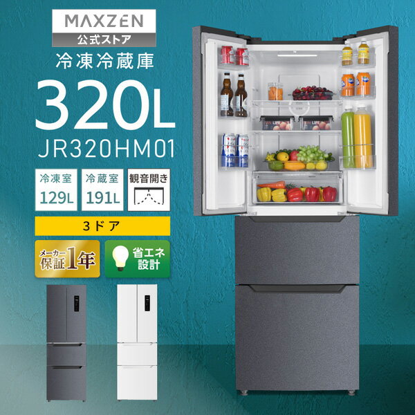 楽天市場】MAXZEN 冷蔵庫 320L JR320HM01WHの通販 楽天市場】MAXZEN 冷蔵庫 320L JR320HM01WHの通販