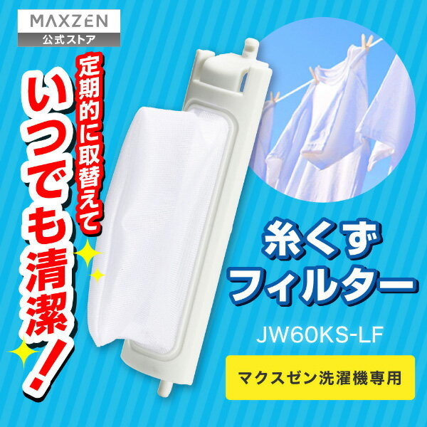 【公式店】 JW60KS-LF MAXZEN 糸くずフィルター (マクスゼン洗濯機専用) レビューCP1000