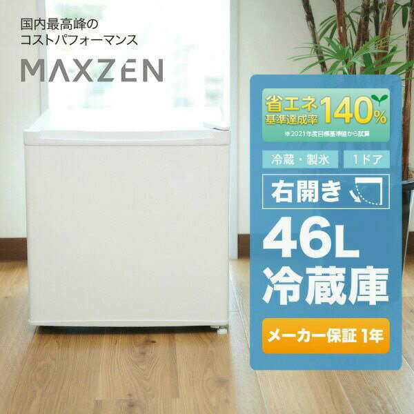 【MAXZEN 公式ストア】 冷蔵庫 1ドア 46L 右開き ホワイト 白 小型 コンパクト ミニ セカンド冷蔵庫 静音 省エネ 耐熱天板 一人暮らし 寝室 JR046ML01WH MAXZEN マクスゼン レビューCP1000