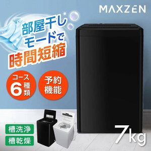 【MAXZEN 公式店40%OFFクーポン】全自動洗濯機 7.0kg ホワイト ブラック 洗濯機 縦型 風乾燥 強洗 予約機能 チャイルドロック 予約洗剤 7kg JW70WP01WH JW70WP01BK MAXZEN マクスゼン レビューCP1000