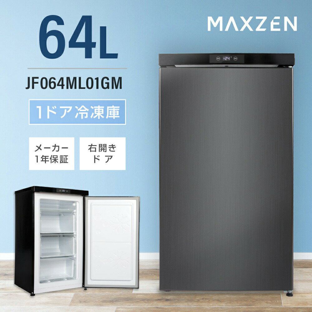 【MAXZEN 公式ストア】 冷凍庫 1ドア 64L 右開き ブラック 黒 小型 コンパクト 大容量 ...