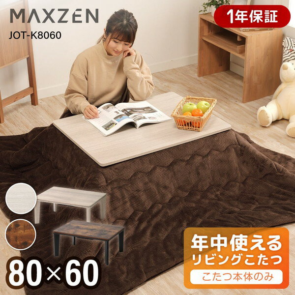 【MAXZEN 公式ストア】 こたつ MAXZEN JOT-K8060-WH テーブル こたつ机 長方形 60×80 一人暮らし 天面 カジュアル 暖房器具 一人暮らし 季節家電 シンプル 白 ホワイト レビューCP1000