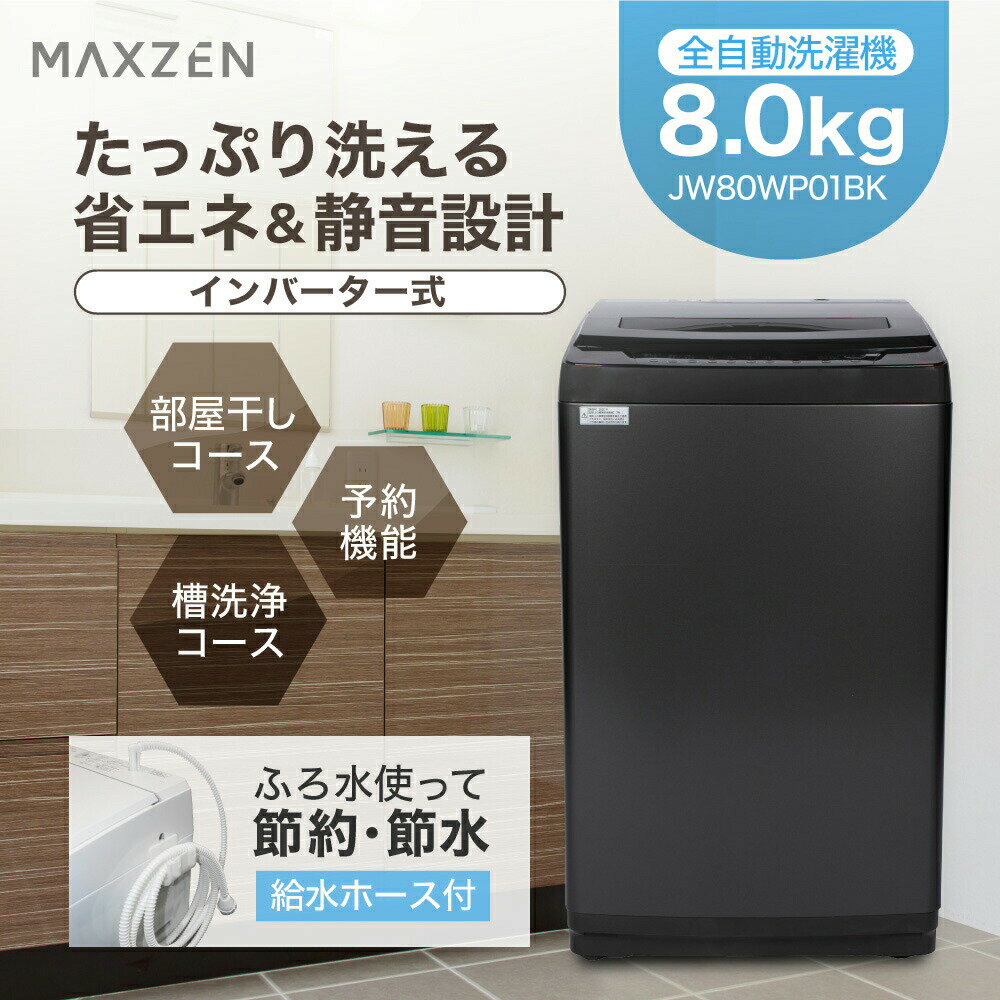 【楽天スーパーSALE限定 50%OFF 79980円→39990円】 【MAXZEN 公式ストア】 全自動洗濯機 8.0kg ブラック 洗濯機 縦型 風乾燥 強洗 予約機能 チャイルドロック 予約洗剤 柔軟剤自動投入 インバーター式 静音 8kg JW80WP01BK MAXZEN マクスゼン レビューCP1000 半額 セールのサムネイル