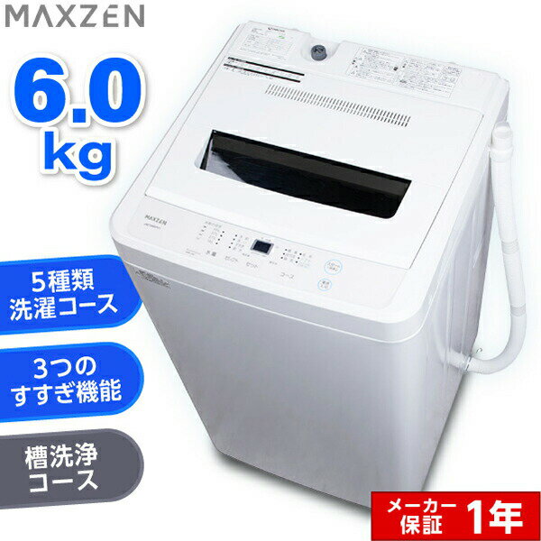 【MAXZEN 公式ストア】 全自動洗濯機 6.0kg ホワイト 洗濯機 縦型 風乾燥 強洗 予約機能 チャイルドロック 予約洗剤 6kg JW60WP01WH MAXZEN マクスゼン レビューCP1000