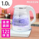 【MAXZEN 公式ストア】 電気ガラスケトル 温度調節機能付き 1.0L ホワイト 1台3役 沸かす 温度調節 保温 自動OFF 空焚き防止 ケトル ポット JKT10MT01-WH MAXZEN マクスゼン レビューCP1000