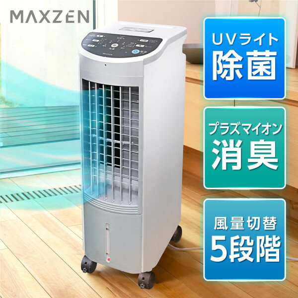 冷風機 【MAXZEN 公式ストア】 UVプラズマイオン 冷風扇 冷風機 イオニシモ搭載 風量切替 5段階調整 消臭 タイマー付き リモコン付き 赤ちゃん ペット 省エネ RMT-MX403 MAXZEN マクスゼン レビューCP1000