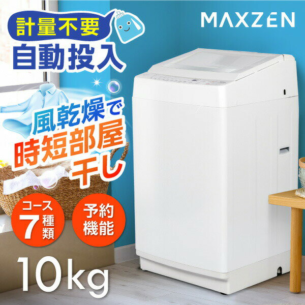 【MAXZEN 公式ストア】全自動洗濯機 10.0kg ホワイト 洗濯機 縦型 風乾燥 強洗 予約機能 チャイルドロック 予約洗剤 10kg JW100WP01WH MAXZEN マクスゼン レビューCP1000