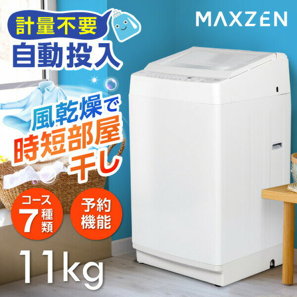 【MAXZEN 公式ストア】 洗濯機 全自動洗濯機 11kg 一人暮らし 家族 大容量 マクスゼン 風乾燥 槽洗浄 凍結防止 節約 インバーダー式 静音 チャイルドロック ホワイト MAXZEN JW110WP01WH レビューCP1000