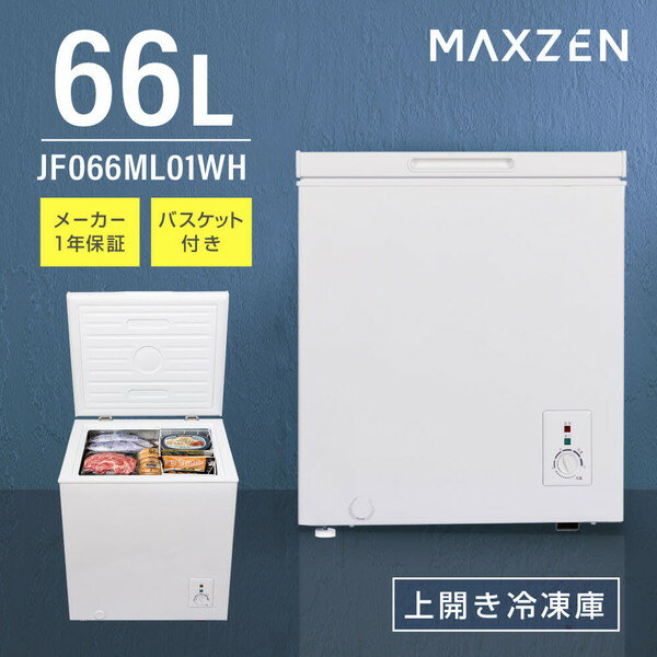 【MAXZEN 公式ストア】 冷凍庫 1ドア 66L 上開き ホワイト 白 ノンフロン チェストフリーザー コンパクト設計 大容量 セカンド冷凍庫 JF066ML01WH ホワイト [冷凍庫(66L・上開き)] MAXZEN マクスゼン レビューCP1000