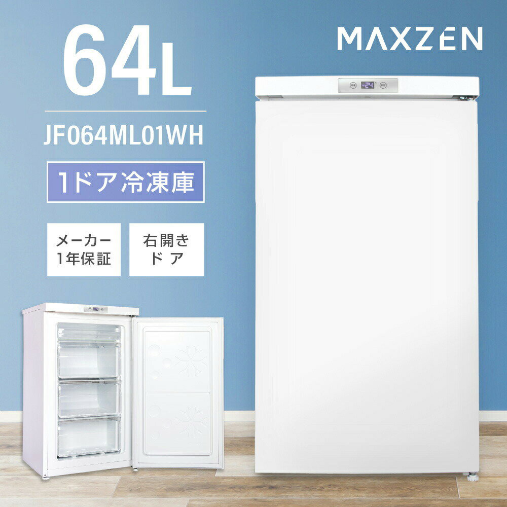 【MAXZEN 公式ストア】 冷凍庫 1ドア 64L 右開き ホワイト 白 小型 コンパクト 大容量 セカンド冷凍庫 タッチ式操作パネル 耐熱天板 冷凍 JF064ML01WH MAXZEN マクスゼン レビューCP1000