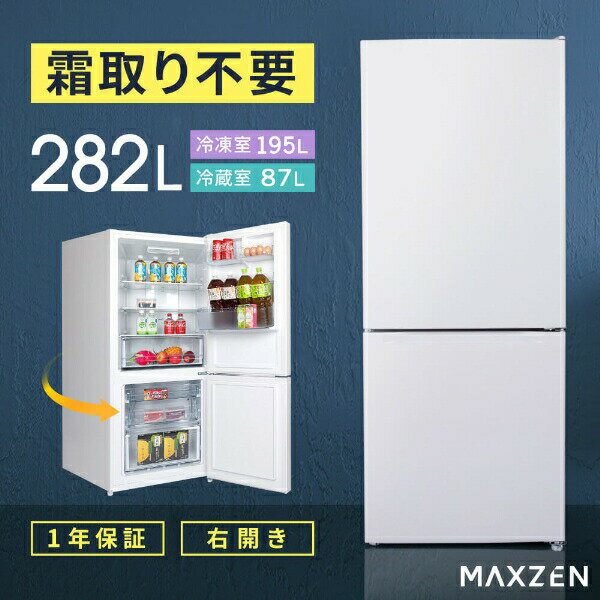 【MAXZEN 公式ストア】 冷蔵庫 2ドア 282L [ 冷蔵室 195L 冷凍室 87L ] 右開き ホワイト 白 スリム 大容量 温度調節 ファン式自動霜取り 冷凍室冷気調節 冷凍 JR282ML01WH MAXZEN マクスゼン【…