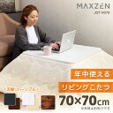  こたつ JOT-K070RE-WH MAXZEN ホワイト×ナチュラル リバーシブル こたつ テーブル こたつ机 正方形 70×70 一人暮らし 天面 カジュアル 暖房器具 一人暮らし 季節家電 シンプル ホワイト 白 レビューCP1000