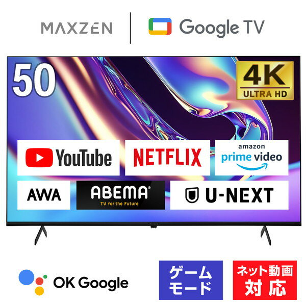 【MAXZEN 公式ストア】 テレビ 50型 Googleテレビ MAXZEN JVU50DS06 50インチ グーグルテレビ 50V 4K対応 地上・BS・110度CSデジタル 外付けHDD録画機能 HDMI3系統 HDR Netflix Prime video AB…