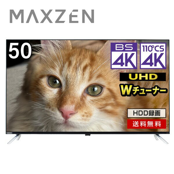 【MAXZEN 公式ストア】 テレビ 50型 MAXZEN JU50DS06-4K 50インチ 4K内蔵 液晶テレビ 地上・BS・110度CSデジタル BS4K 外付けHDD録画機..