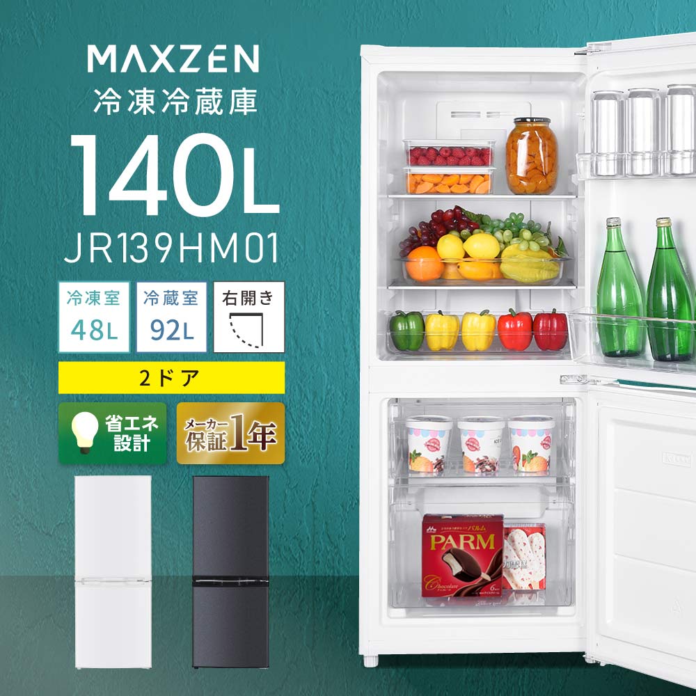 【MAXZEN 公式ストア】 冷蔵庫 小型 2ドア 霜取り不要 140L コンパクト 大容量 ひとり暮らし 一人暮らし 右開き オフィス 単身 白 ホワイト グレー gray MAXZEN JR139HM01 マクスゼン レビューCP1000