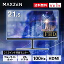 【公式ストア マラソン限定価格】 モニター 21.5型 液晶ディスプレイ ベゼル ディスプレイ 液晶モニター PCモニター 壁掛け フリッカーレス FreeSync 21.5インチ 角度調節 FullHD ブルーライトカット VAパネル VESAフル FHDノングレア MAXZEN JM22CH02 レビューCP1000