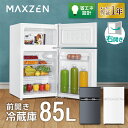 【MAXZEN 公式ストア】 冷蔵庫 2ドア 85L [ 冷蔵室 60L 冷凍室 25L ] 右開き ...