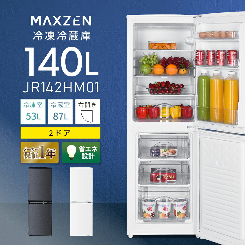 【MAXZEN 公式ストア】 冷蔵庫 140L 大容量 新生