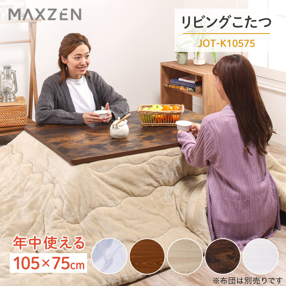  MAXZEN JOT-K10575-VW ヴィンテージウッド リビングこたつ (105×75cm) 布団別売り こたつ テーブル おしゃれ 長方形 105 75 こたつ机 テーブル リビングこたつ モダン 天板 ヒーターユニット 暖房器具 マクスゼン レビューCP1000