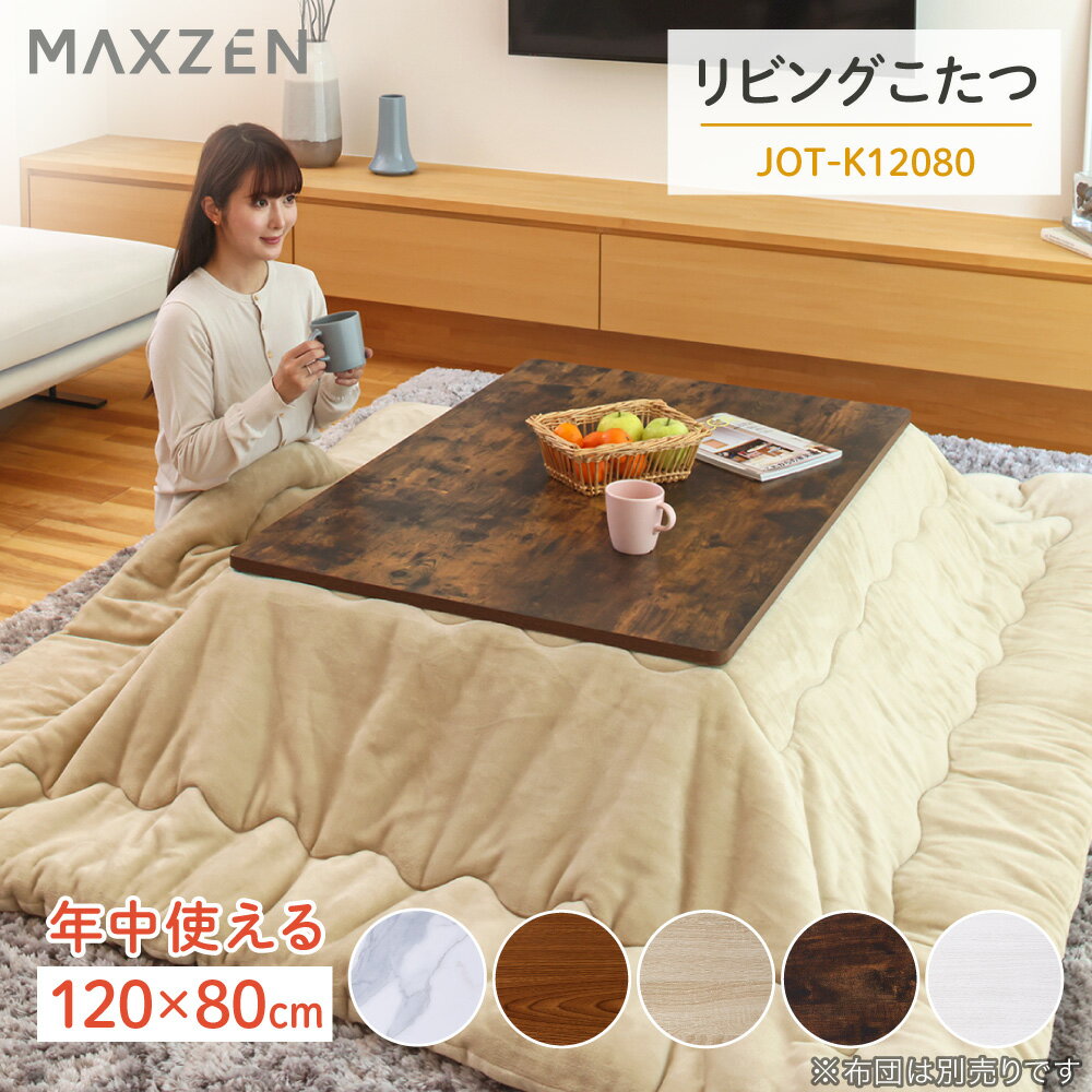  MAXZEN JOT-K12080-VW ヴィンテージウッド リビングこたつ (120×80cm) 布団別売り こたつ テーブル おしゃれ 長方形 120 80 こたつ机 こたつテーブル モダン 天板 ヒーターユニット 暖房器具 マーブル レビューCP1000